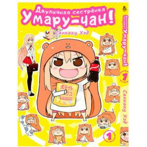 Двуличная сестрёнка Умару!